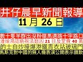 晨早新聞|數十隻羊群出沒粉嶺馬適路十字路口|潘焯鴻認藐視法庭囚21日及堂費40萬|的士自炒撞爆港鐵青衣站玻璃門|馬斯克對中國的無人機表演公開表示讚歎|井仔新聞報寸|11月26日