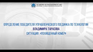 Определение победителя Управленческого поединка по технологии Владимира Тарасова — Похищенный номер