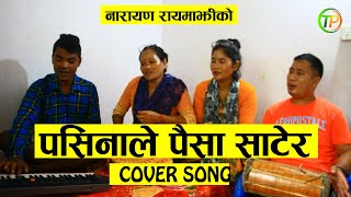 Pasinale paisa satera | पसिनाले पैसा साटेर | Original song by Narayan Rayamajhi \u0026 Kamala Pokhrel |