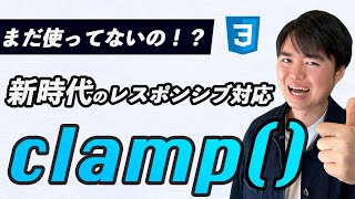 clampを使ってフォントサイズはレスポンシブで自動調整せよ【ジェネレーターとSass関数の使いかたも】