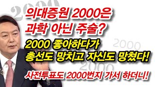 결국 윤석열은 '2000'으로 망했다!