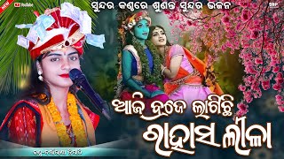 ଲାଗିଛି ରାହାସ ଲୀଳା || aji braje Lagichhi rasalila || Barsharani tripathy || Krishna bhajan || Sbp