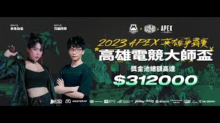 【WuWei】《官方轉播》 Master Cup 高雄電競大師盃線下總決賽| APEX 英雄爭霸賽 / 延遲三分鐘