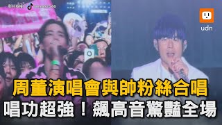 周董演唱會與帥粉絲合唱 唱功超強！飆高音驚豔全場｜周杰倫｜演唱會｜粉絲｜合唱｜帥哥｜高顏值｜退後｜點歌｜點唱｜音樂