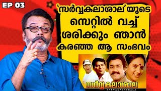 EP 03 | ആ സിനിമയുടെ സെറ്റിൽ വച്ച് ഞാൻ ശരിക്കും കരഞ്ഞു | Stories by Nandu