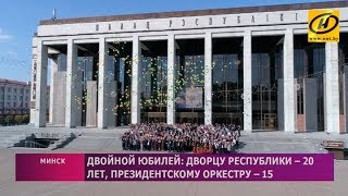 Двойной юбилей: Дворцу Республики - 20 лет, Президентскому оркестру - 15 лет