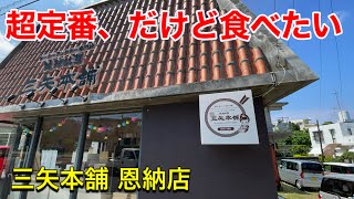 超定番だけど絶妙な美味しさ、恩納村の人気店。三矢本舗 恩納店