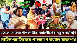 শেখ হাসিনার ১৫ ফেব্রুয়ারি নিয়ে নতুন পরিকল্পনায় ফেঁ*সে যাচ্ছে উপদেষ্টারা | Awami League News