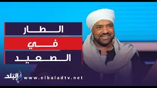 مي البحيري في كلام ما بينا .. حجازي متقال إزاي شايف الطار في الصعيد