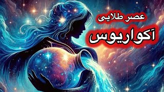 عصر طلایی آکواریوس چیست و چه اتفاقاتی در آن در حال وقوع می باشد ؟