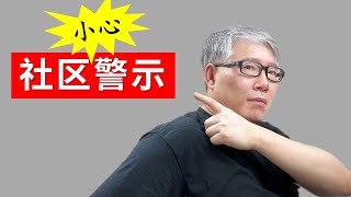 【油管YPP资格】很多人踩坑！YPP的资格中有一项特别要求：不能有尚未过期的社区警示/黄牌。