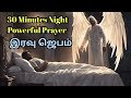 30 நிமிடம் நடு இரவு ஜெபம்/ 30 minutes midnight PRAYER in tamil/NIGHT PRAYER IN TAMIL/Powerful Prayer