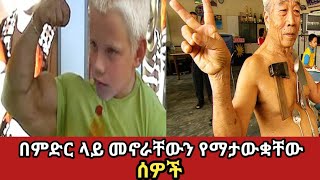 አለም ላይ አስገራሚ አፈጣጠር ያላቸው ሰዎች |weird nature of human being | አስገራሚ እውነታ