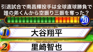 【南昌輝】引退する投手とは思えない直球を投げた男のマニアッククイズ全5問【#マリーンズ検定】#Shorts