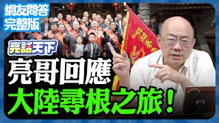 2024.12.16《完整版網友問答》亮哥回應 大陸尋根之旅！【亮哥精選｜郭正亮】@funseeTW @Guovision-TV