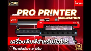 เครื่องสกรีนเสื้อ เครื่องพิมพ์ซับ Pro Sublimation เครื่องพิมพ์สำหรับมือโปร ทำงานต่อเนื่องได้ 24 ชม.