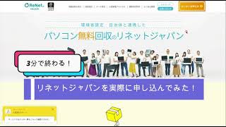 「全国」PC無料回収の【リネットジャパン】の申し込み方法