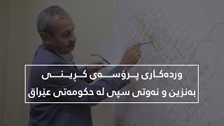 وردەکاری لەبارەی پڕۆسەی کرینی سووتەمەنی لە حکومەتی عێراق