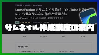 【LumaFusion】サムネイル作成講座の案内｜LumaFusionだけでサムネイルを作成する