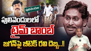 జగన్ పై బీటెక్ రవి దెబ్బ: YS Jagan 2.0 Version | Pulivendula By-Elections | AP Assembly Live | WWF