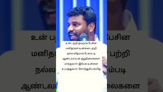 உன்னை பற்றி தவறாக பேசின மனிதர்கள் உன்னை பற்றி நல்ல விதமாக பேசும்படி ஆண்டவர் சூழ்நிலைகளை மாற்றுவார்