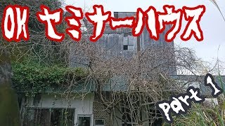 【青春の残骸】OKセミナーハウス Part 1