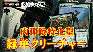 【MTGアリーナ】赤単殺しのパワーデッキ！緑単クリーチャーでランク戦＃MTGAゲーム実況