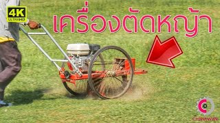 เครื่องตัดหญ้าแบบรถเข็น รถตัดหญ้าเดินตาม คลาสสิคบ้านๆ 4K【CHANAWAN】