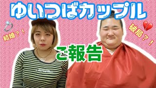 “ゆいつば”から皆さまへご報告。