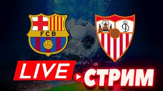 Барселона - Севилья обзор матчей Кристалл Пэлас - Манчестер Юнайтед Милан - Удинезе Стрим
