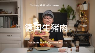 在德国猪肉也能生吃? 冒着喷饭的风险试吃德国生猪肉Mett！