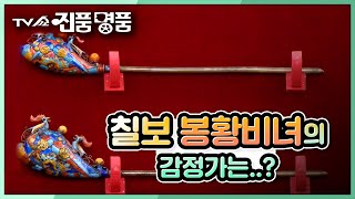 130년 전 제작된 것으로 추정되는 칠보 봉황 비녀의 추정 감정가는?! [TV쇼 진품명품] 20200308