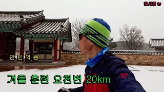 2025. 남원 거북이 마라톤 동계 훈련 만인의총 요천변 20km