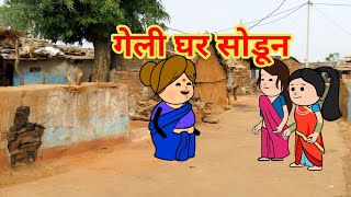 गेली घर सोडून🤭🥺||मराठी टनाटन||Marathi video||