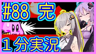 ほぼ１分カービィ #88(完)【星のカービィSDX】【VOICEROID実況】【結月ゆかり\u0026紲星あかり】