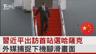 習近平出訪首站選哈薩克 外媒捕捉下機腳滑畫面｜TVBS新聞