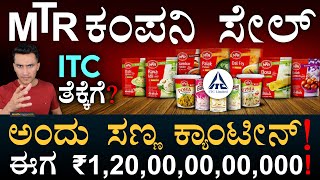 ಚಿನ್ನದ ತಟ್ಟೆಲಿ ಇಡ್ಲಿ ಮಾರ್ತಿದ್ದ ಕಂಪನಿ! |‌ ITC in talks to acquire Iconic MTR | Bengaluru |Masth Magaa