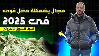 هتستفاد ايه لو احترفت التسويق الالكتروني فى 2025 !