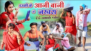 डउकी के आनी बानी के नखरा||cg comedy video dhol dhol fekuram cg comedy Video Chattisgarhi natak