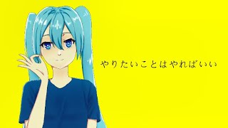 やりたいことはやればいい　feat. 初音ミク / Shiiyato【ボカロオリジナル曲】