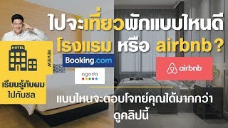 นอนAirbnb หรือ โรงแรม? ข้อดี ข้อเสียของ Airbnb สำหรับคนกำลังไปเที่ยว จองที่พัก GoWithCHON