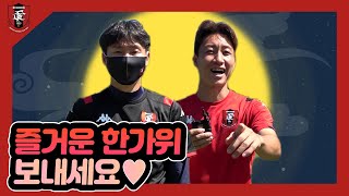 [부천FC1995] 즐거운 한가위 보내세요🌝❤