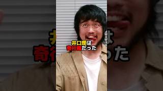 【King Gnu】井口理の伝説の階段エピソード #shorts