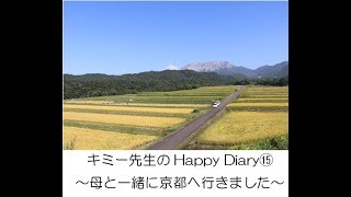 キミー先生のHappyDiary⑮　～母と一緒に京都に行きました～