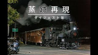 【蒸跡再現】シェイ21号機 修復ドキュメンタリー｜ダイジェスト版