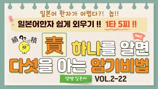 일본어한자 암기비법 Vol.2-22 / 1타 5피 '責' / '음'은 다르지만 '모양'이 비슷한 한자!! [責/債/漬/積/績]