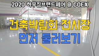 2020 건축박람회 무료 온라인 투어 미리보기. 전원주택 하우징브랜드페어 @코엑스