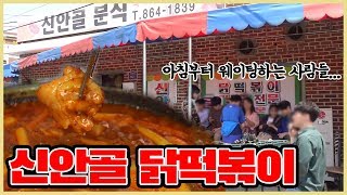 시골 떡볶이집이 얼마나 맛있으면 이렇게나...│신안골 분식│떡볶퀸 Tteokbokqueen