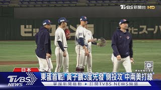 【世界棒球12強】東蛋首戰! 黃子鵬3度先發 側投攻「中南美打線」｜TVBS新聞