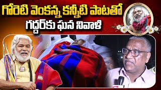 గద్దర్ పై గోరటి వెంకన్న కన్నీటి పాట | Goreti Venkanna Emotional Song on Folk Singer Gaddar